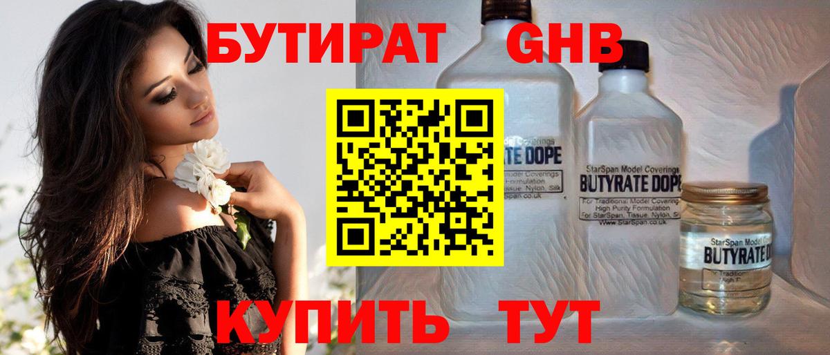 Бутират  БУТИРАТ вода  Вход с VPN  Гурьевск 