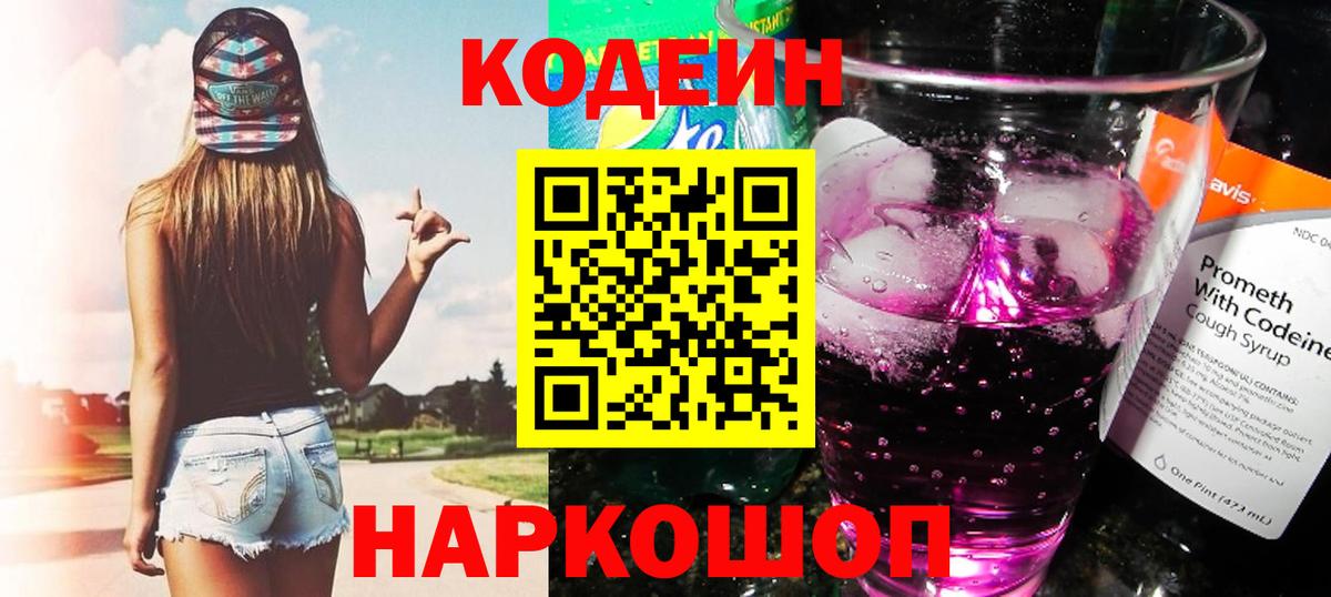 Codein напиток Lean (лин)  Кодеиновый сироп Lean Purple Drank  Гурьевск  Вход с VPN 
